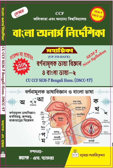 বর্ণনামূলক ভাষাবিজ্ঞান ও বাংলা ভাষা - 2